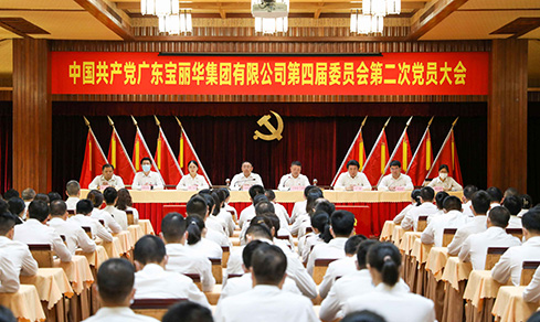 “砥砺奋进 戮力前行” <br>广东加拿大28集团有限公司党委第四届委员会<br>乐成召开第二次党员大会